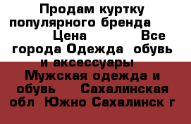Продам куртку популярного бренда Napapijri › Цена ­ 9 900 - Все города Одежда, обувь и аксессуары » Мужская одежда и обувь   . Сахалинская обл.,Южно-Сахалинск г.
